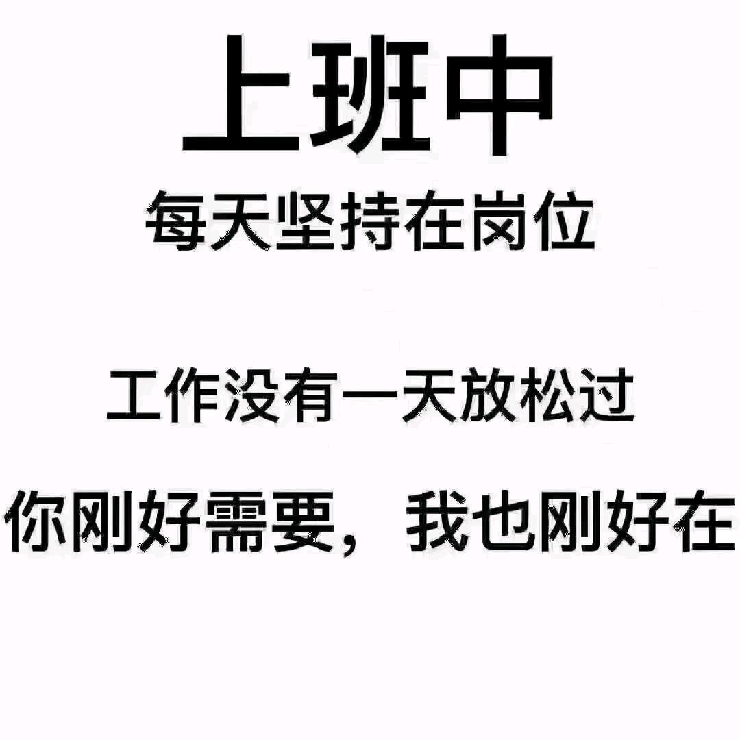 上班中，请勿打扰