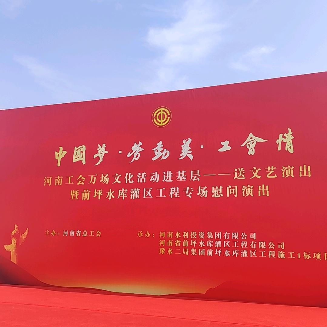 河南省总工会赴前坪水库灌区文艺慰问演出