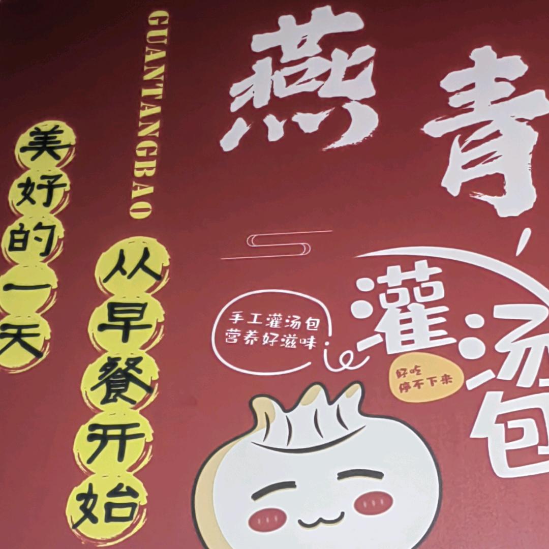 燕青灌汤包