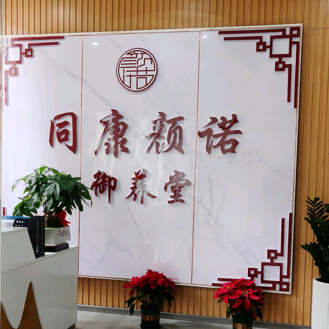 同康颜诺·中式康美(北碚城南店)专用号