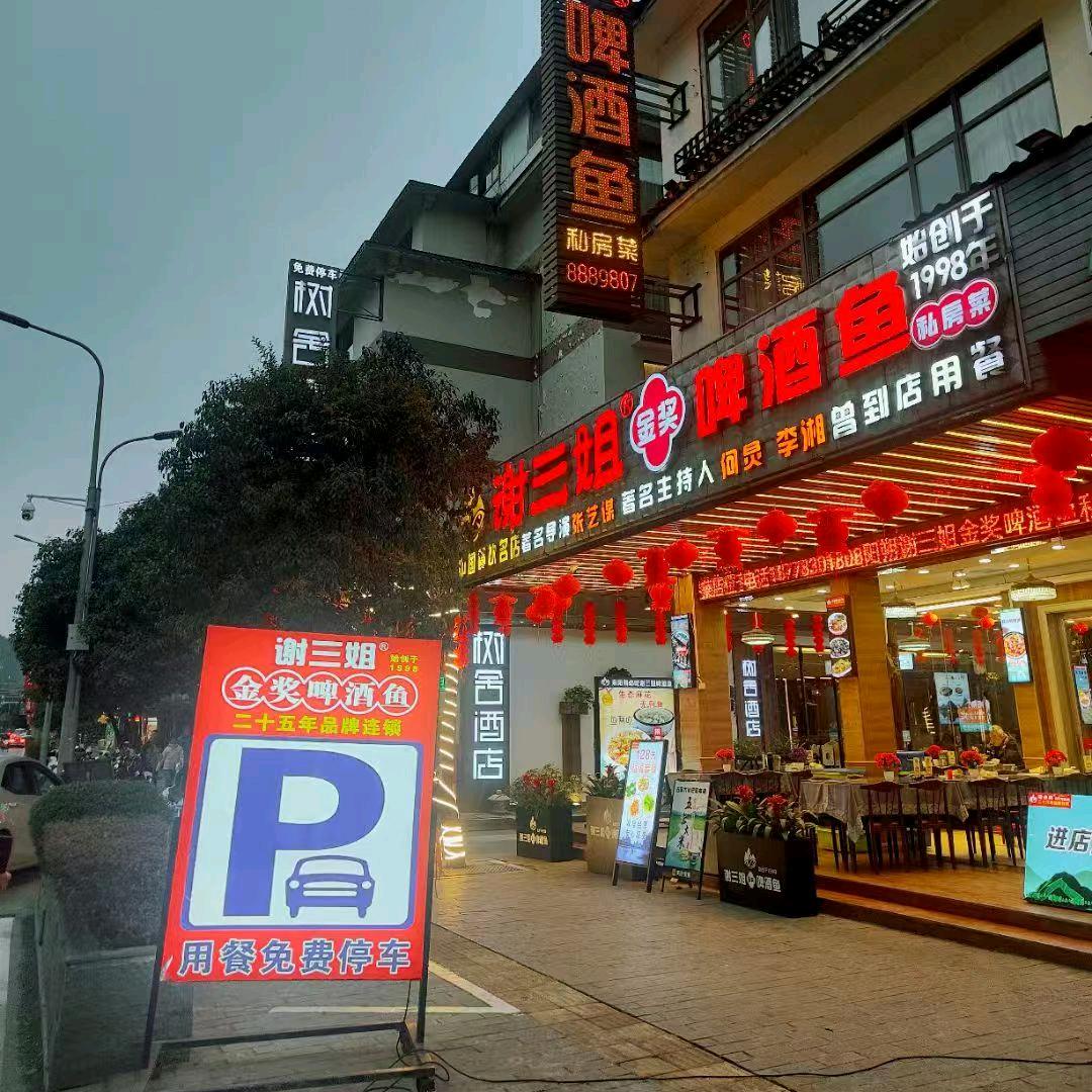 谢三姐啤酒鱼私房菜店@媛姐在阳朔等你