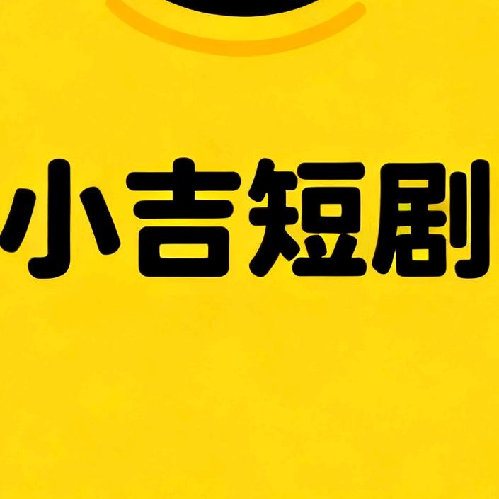 小吉短剧