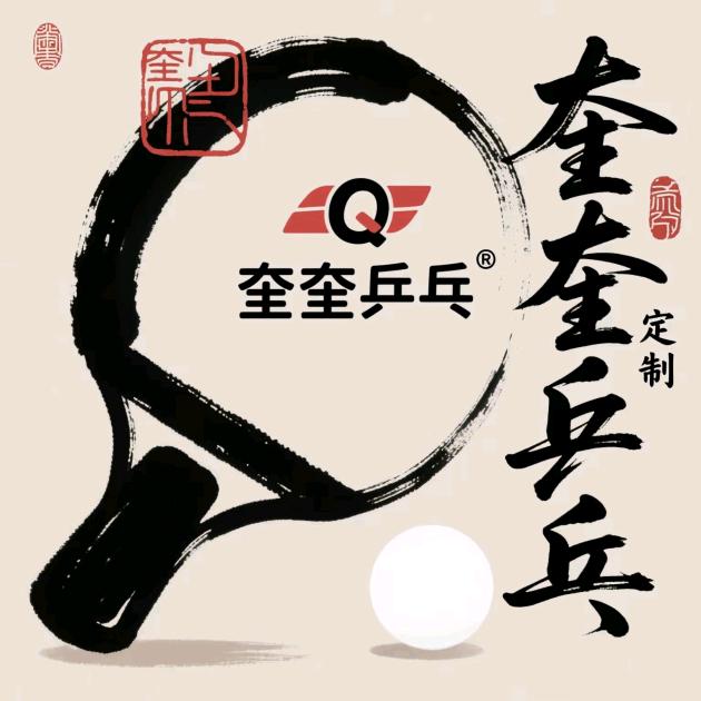 奎奎乒乓