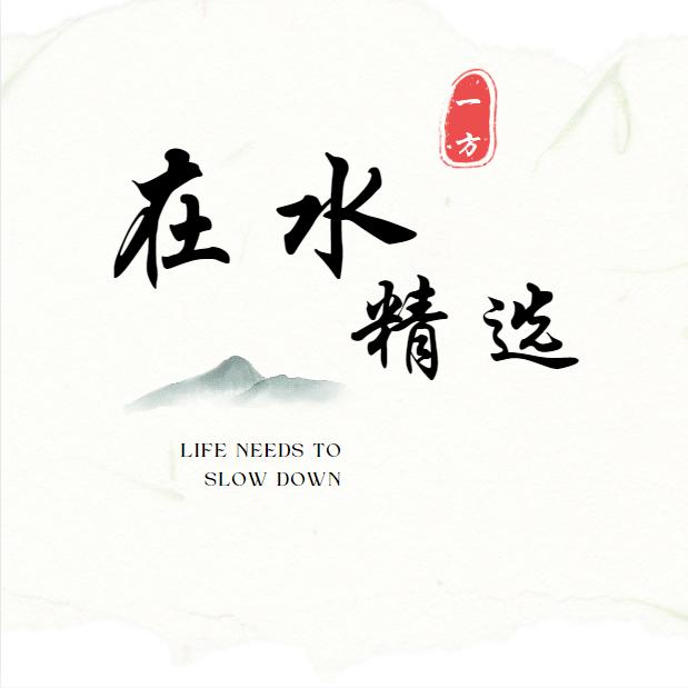 在水一方张二哥