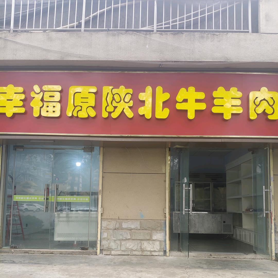 幸福原陕北牛羊肉