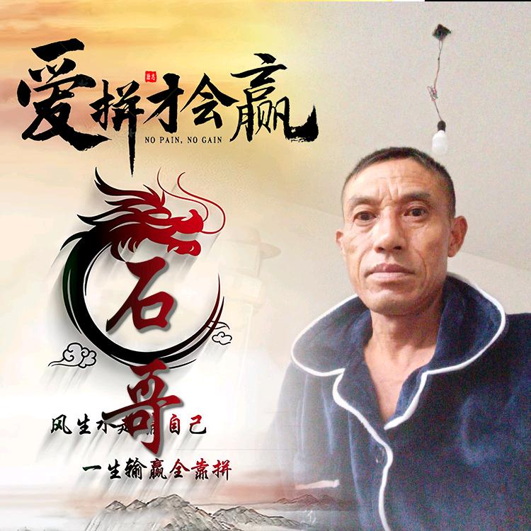 石哥