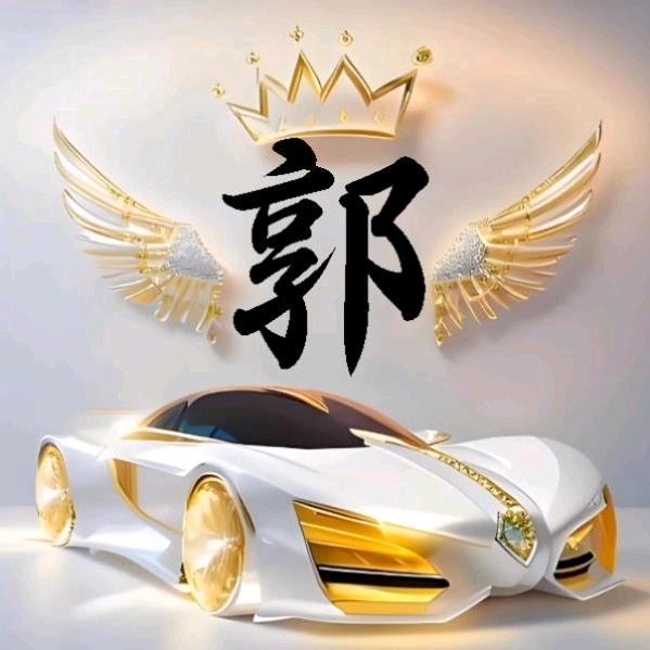 老顽童小郭