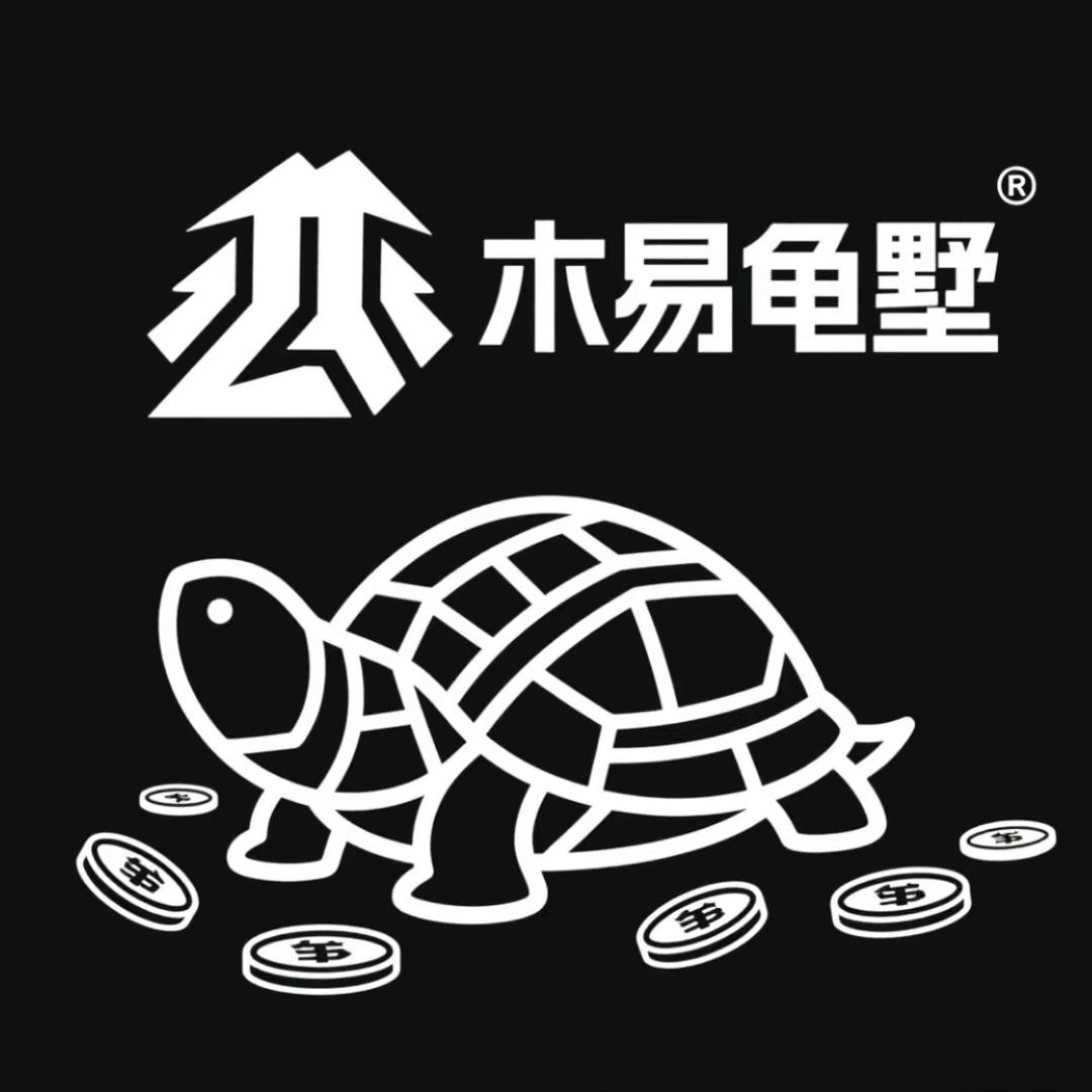 木易龟墅严选