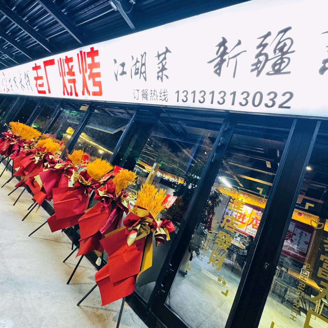 老厂烧烤（新疆总店官方号）