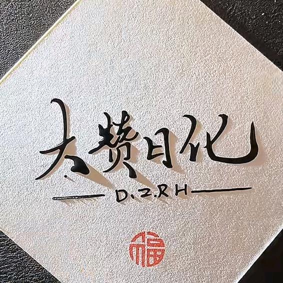 新乡市大赞日化用品有限公司