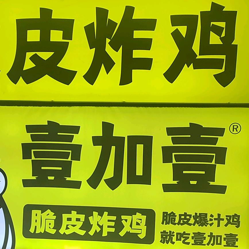 壹加壹炸鸡