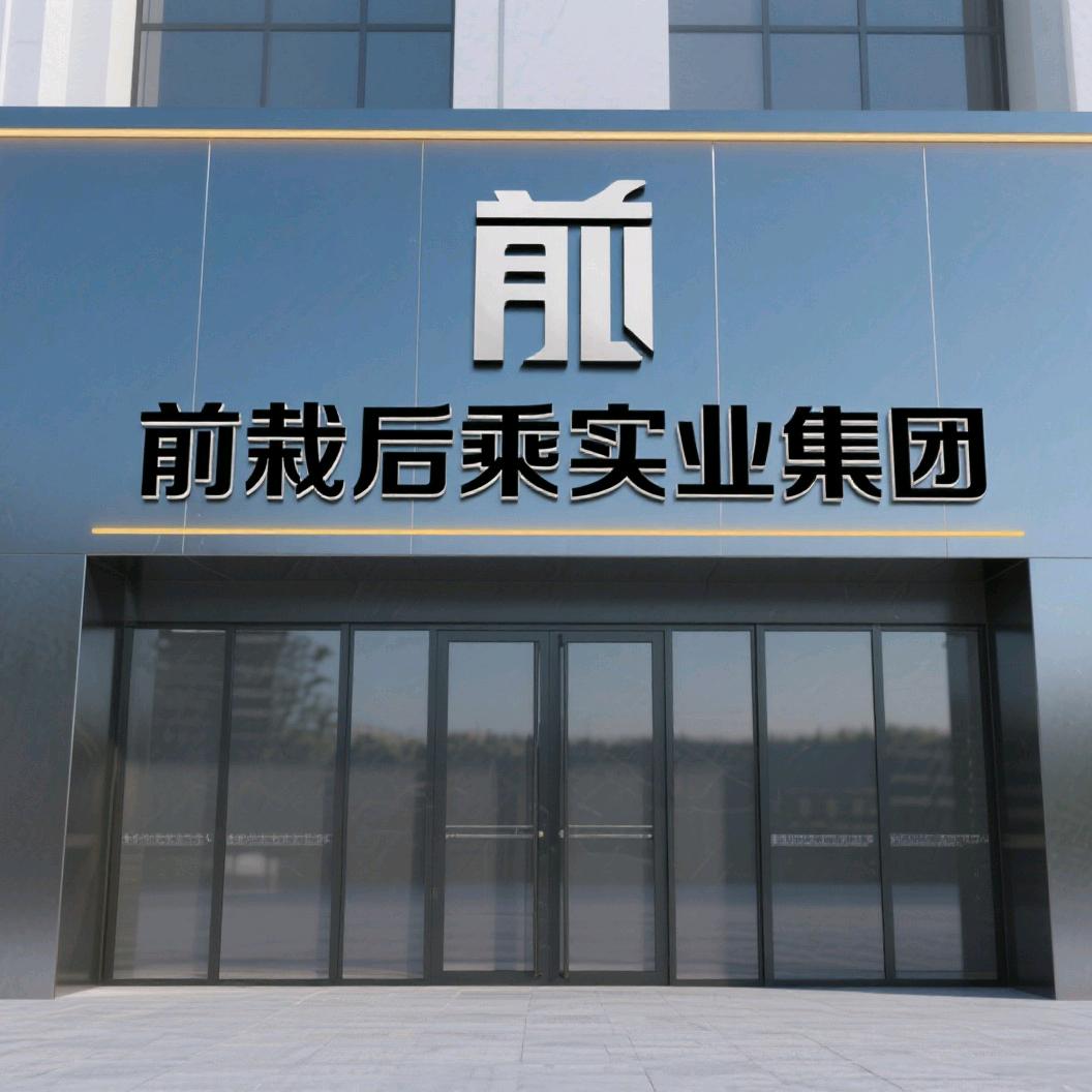 前栽后乘实业（上海）有限公司