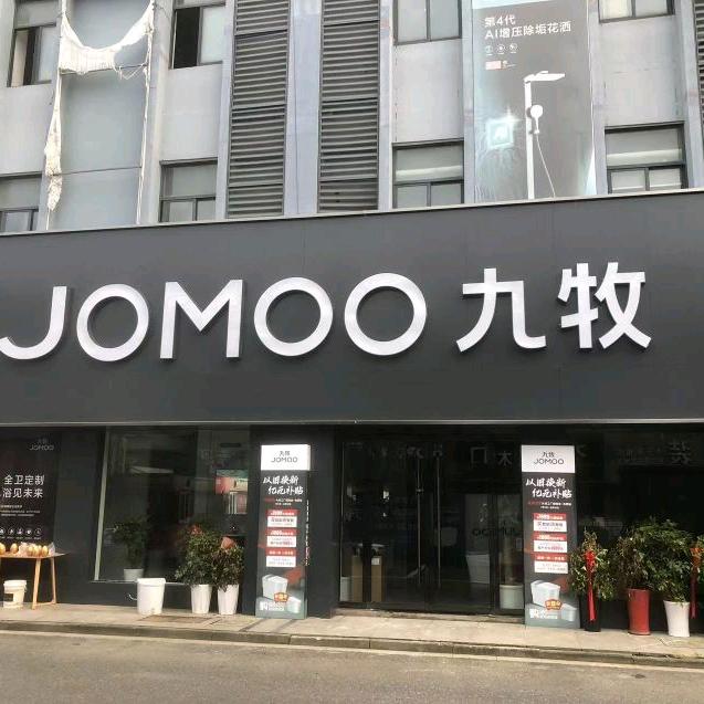九牧.JOMOO仓储批发