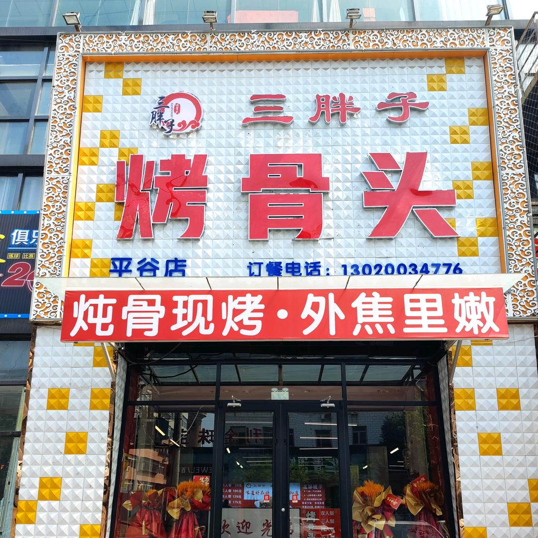 三胖子烤骨头（平谷店）