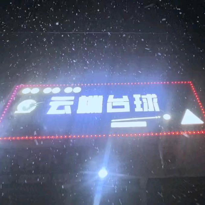 马集云端台球