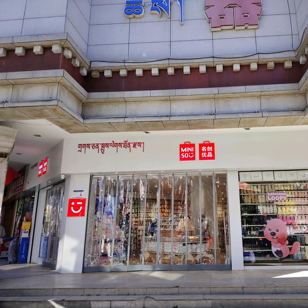 商贸城名创优品