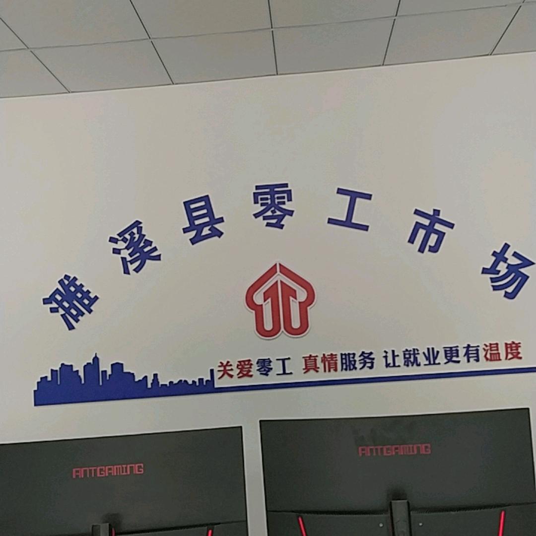濉溪就业在线