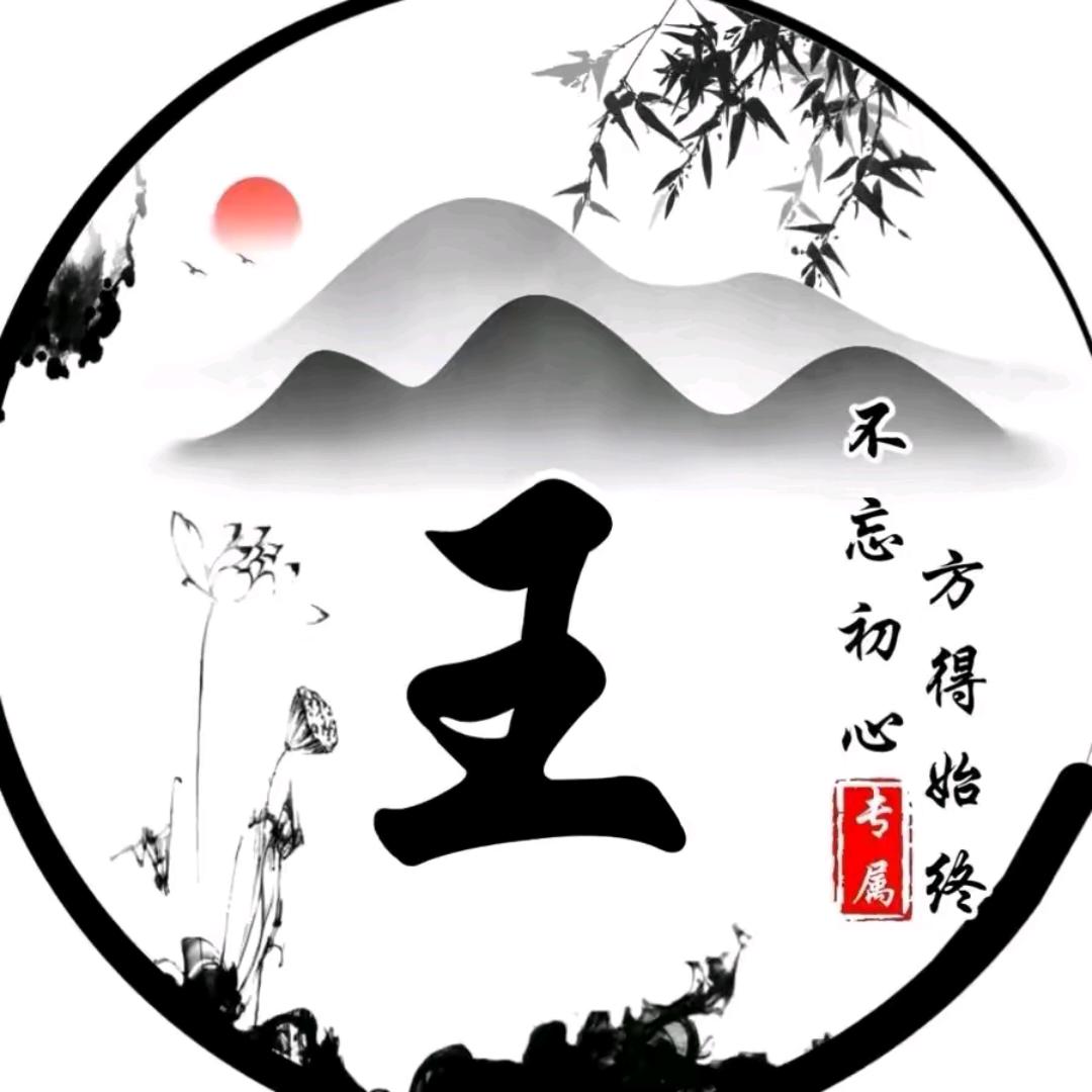 王分寸