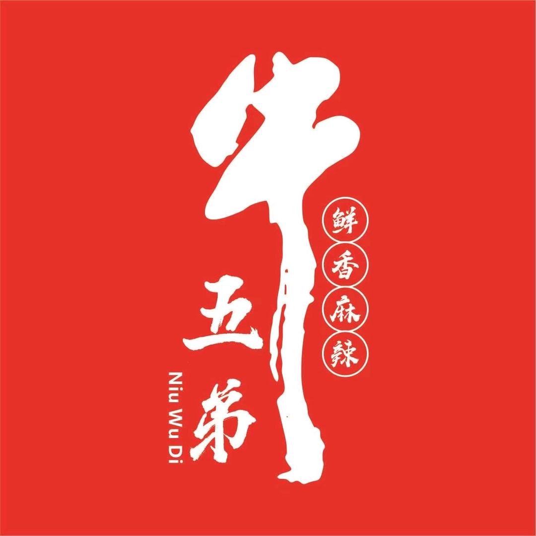 牛五弟鲜烧牛肉(鹿寨店)官方号