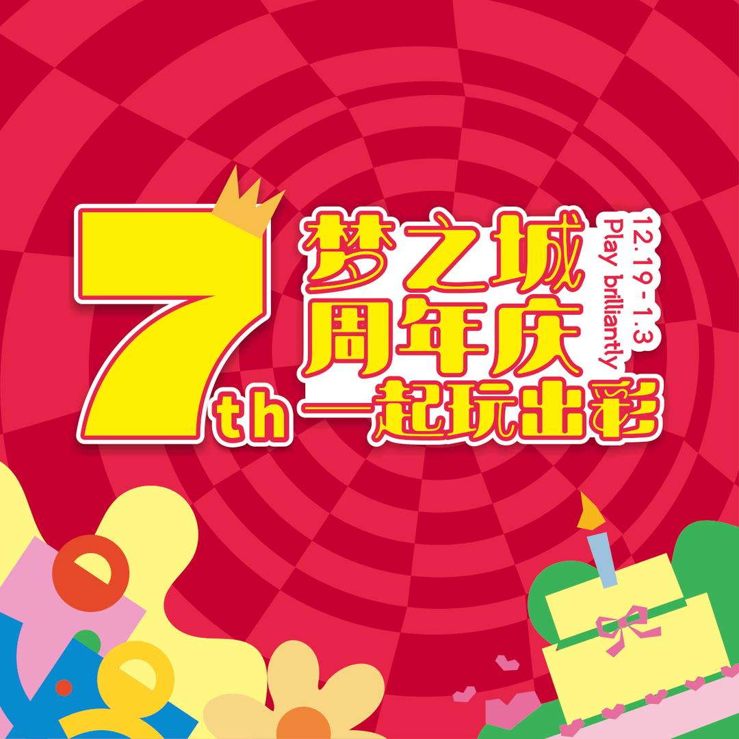 梦之城七周年庆～🐎zhi🔫