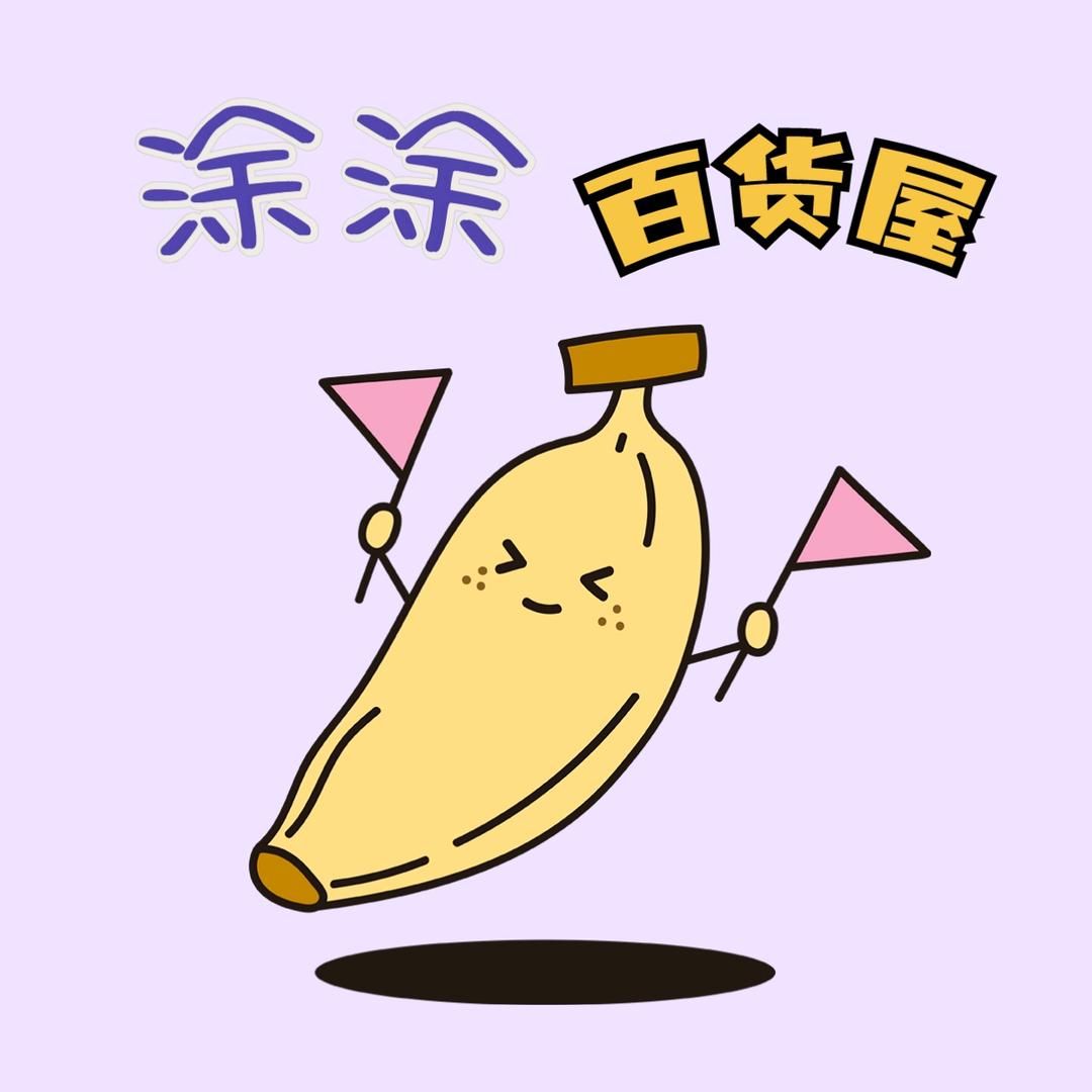 涂涂百货屋