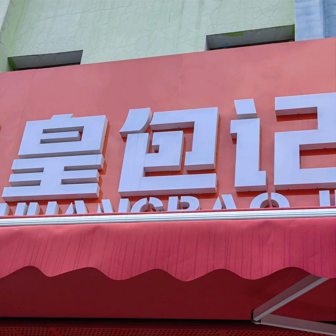 皇包记（马尾店）