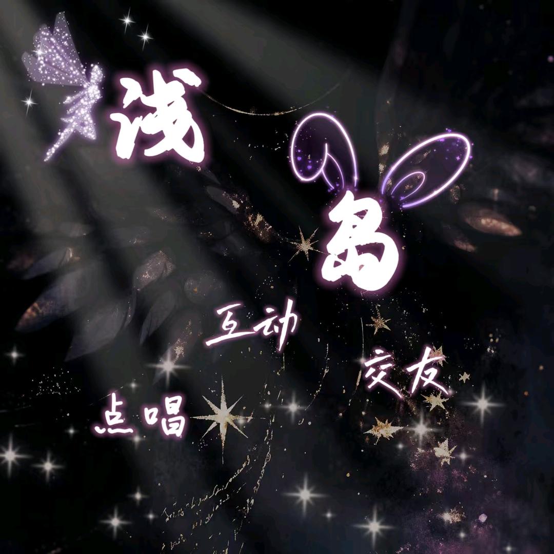 浅 岛  互 动 厅