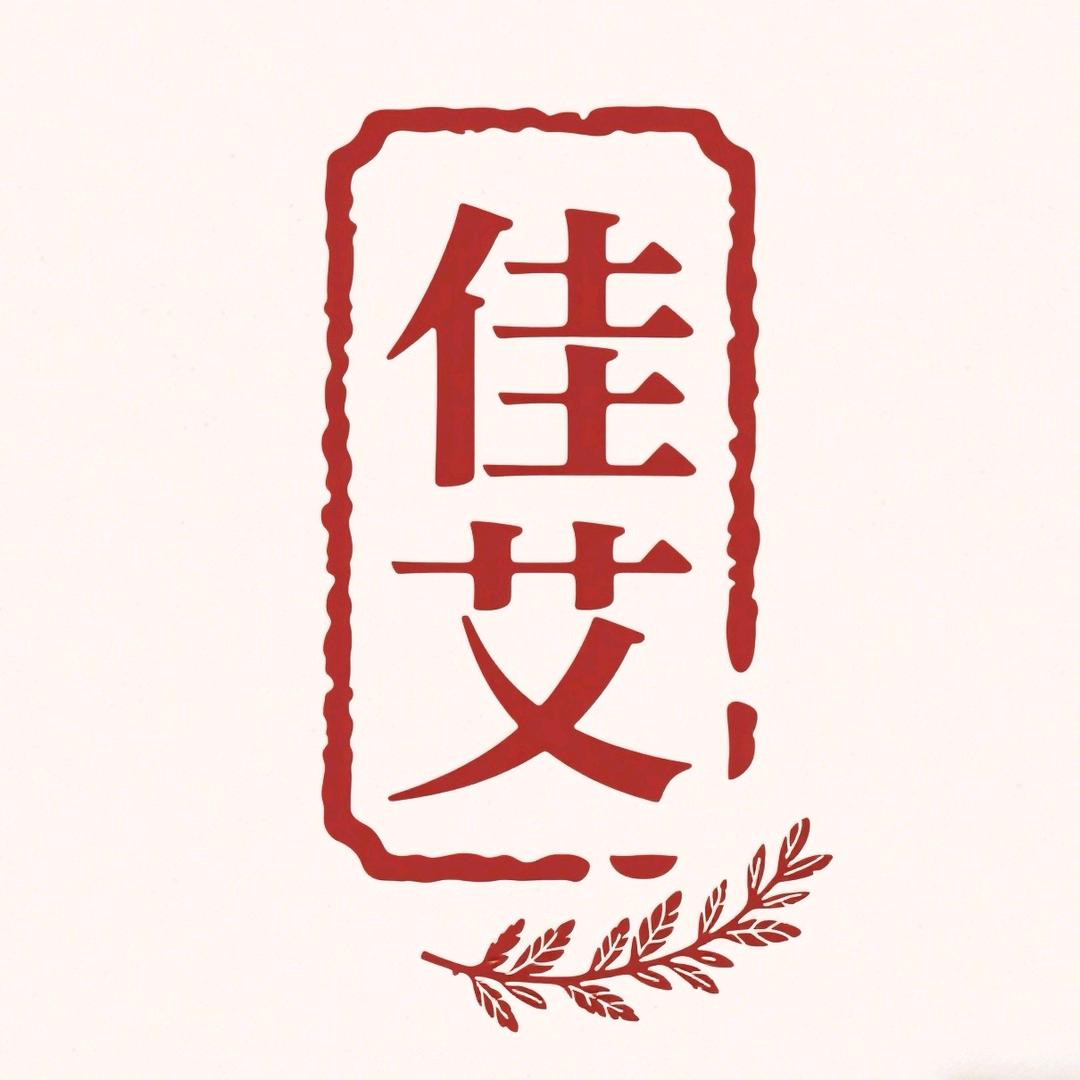 佳艾身体护理
