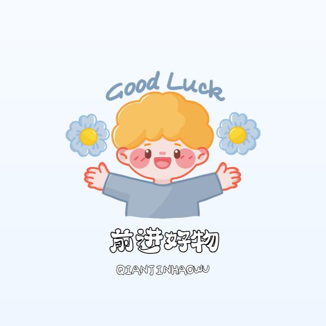 前进好物天天分享