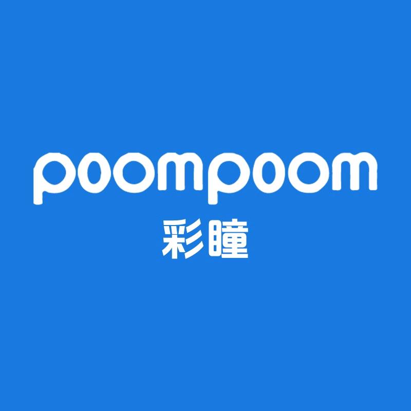 poompoom美瞳精灵