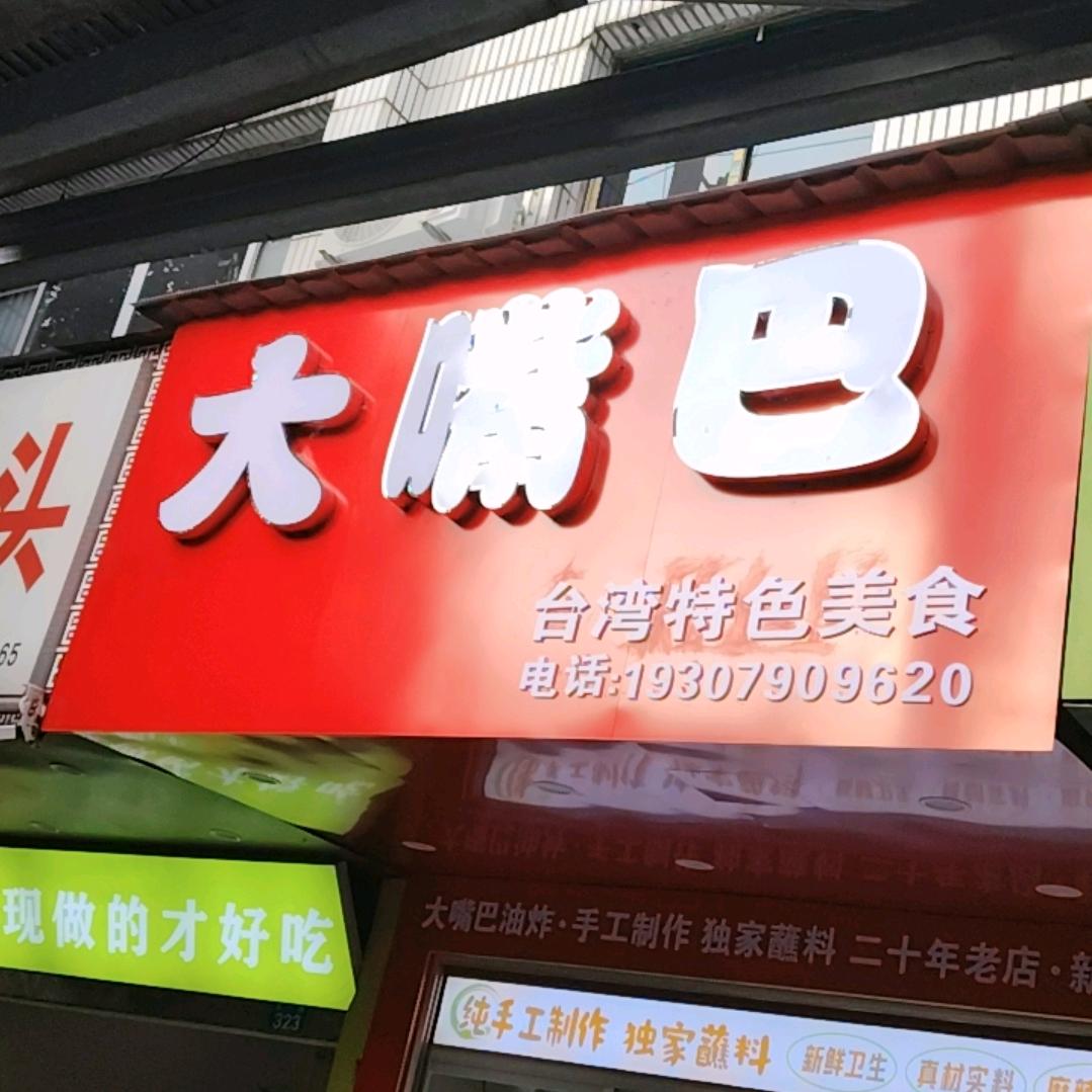 大嘴巴炸串