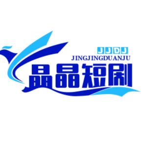 晶晶短剧
