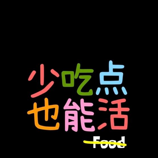 爱生活，更爱自己