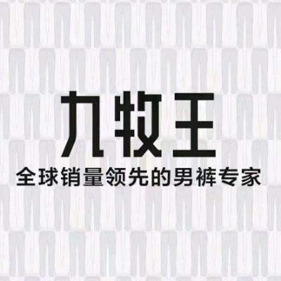 霍州九牧王男装（开元街店）