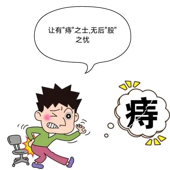 痔舒堂