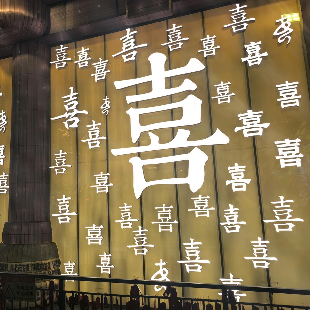 伈刼