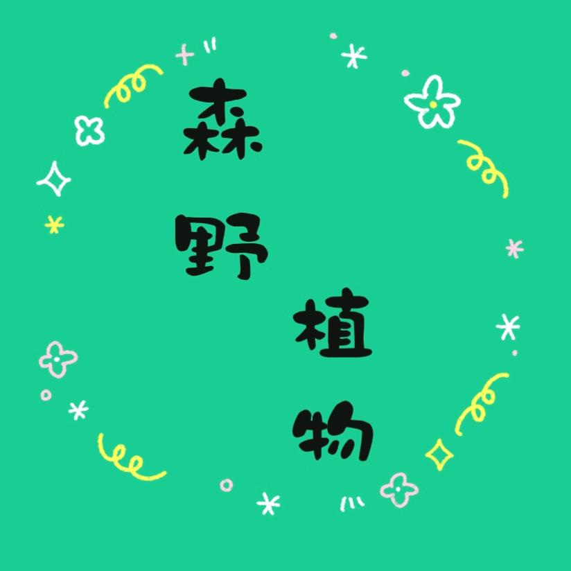 森野植物