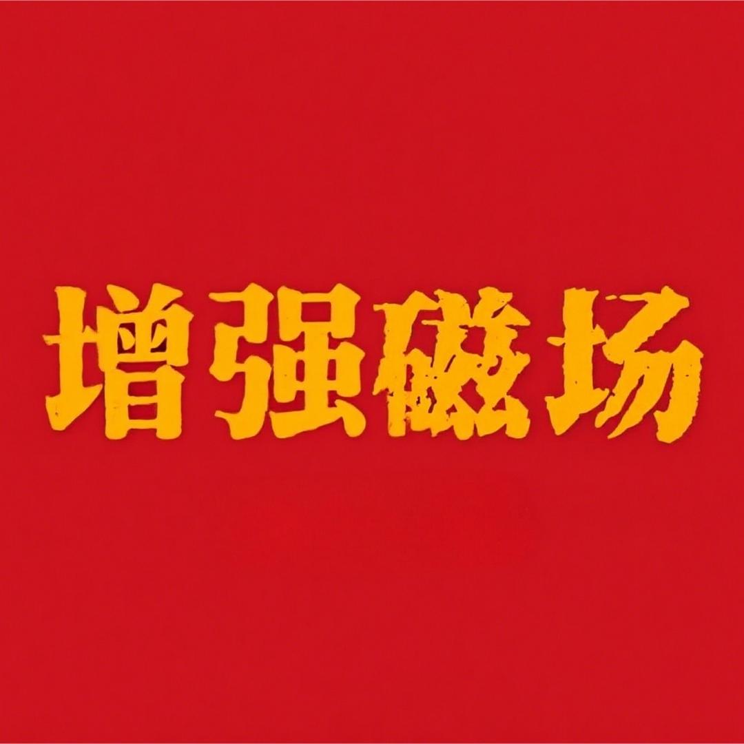 增强磁场