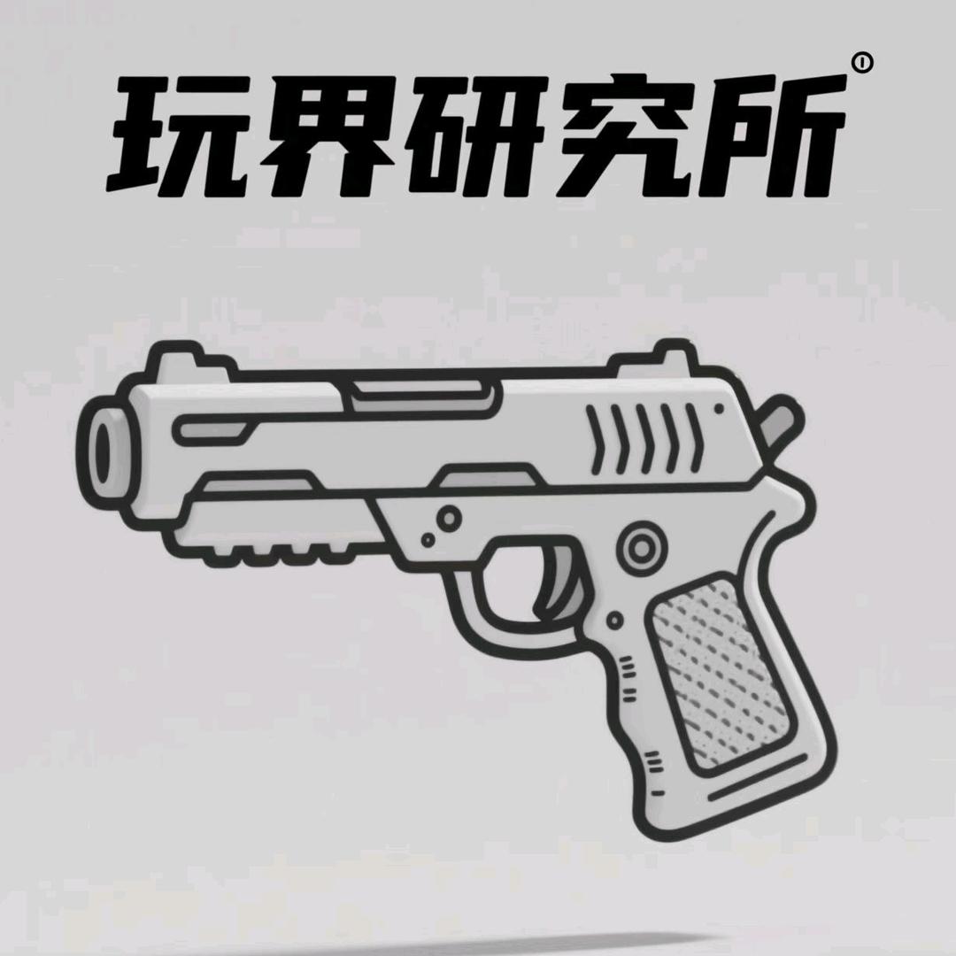 玩界研究所