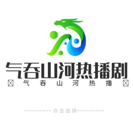 ༺气༒吞༒山༻河℡齊