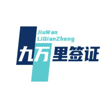 九万里签证