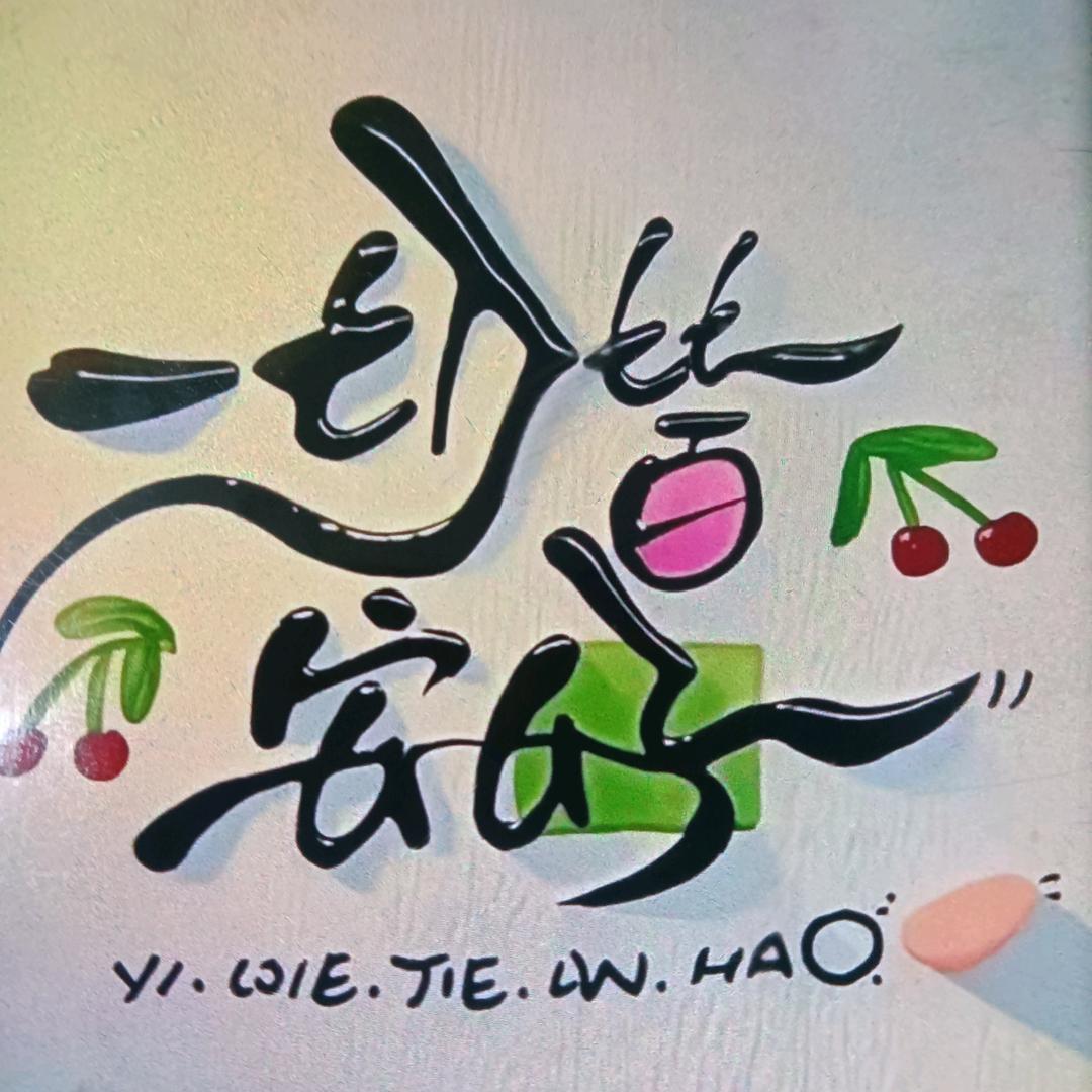 🥬八🐇方🥬来🐇财🐇