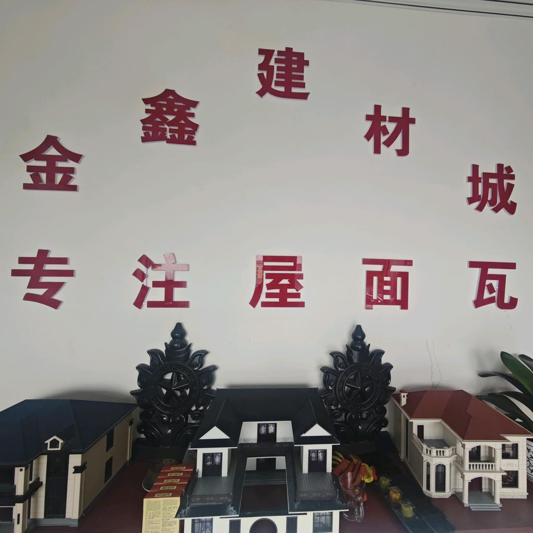 平顶山金鑫建材琉璃瓦彩钢瓦彩石瓦