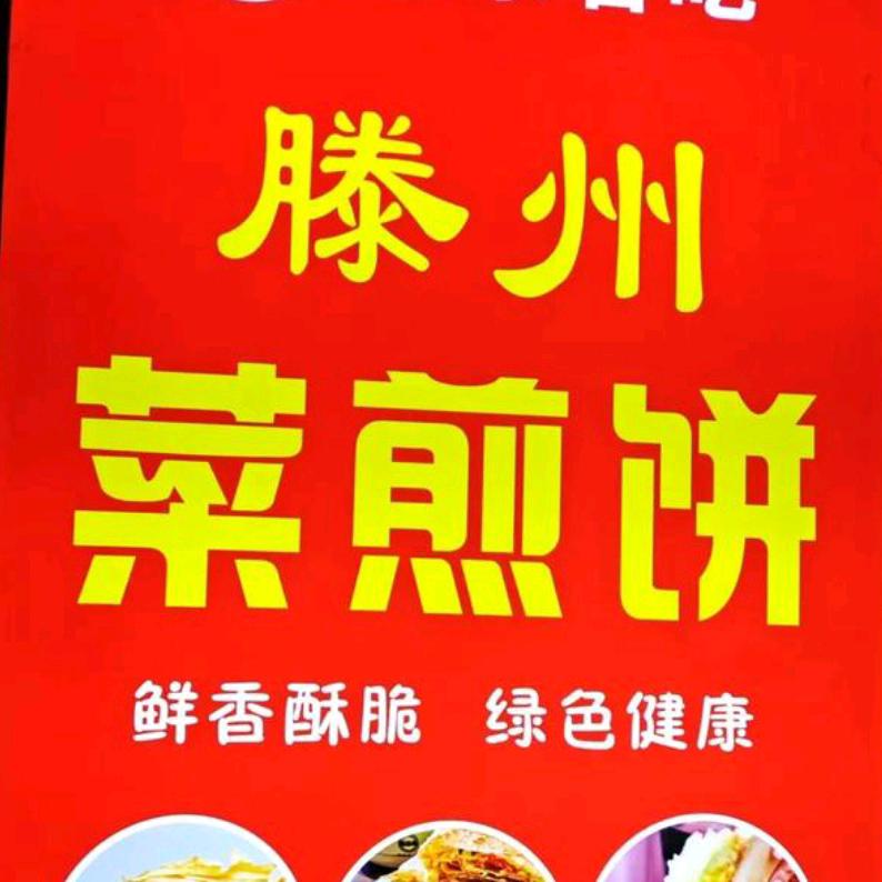 徐州李姐菜煎饼