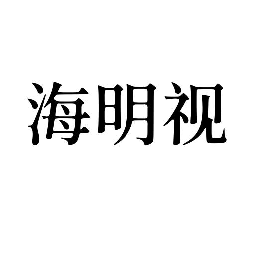 海明视安防