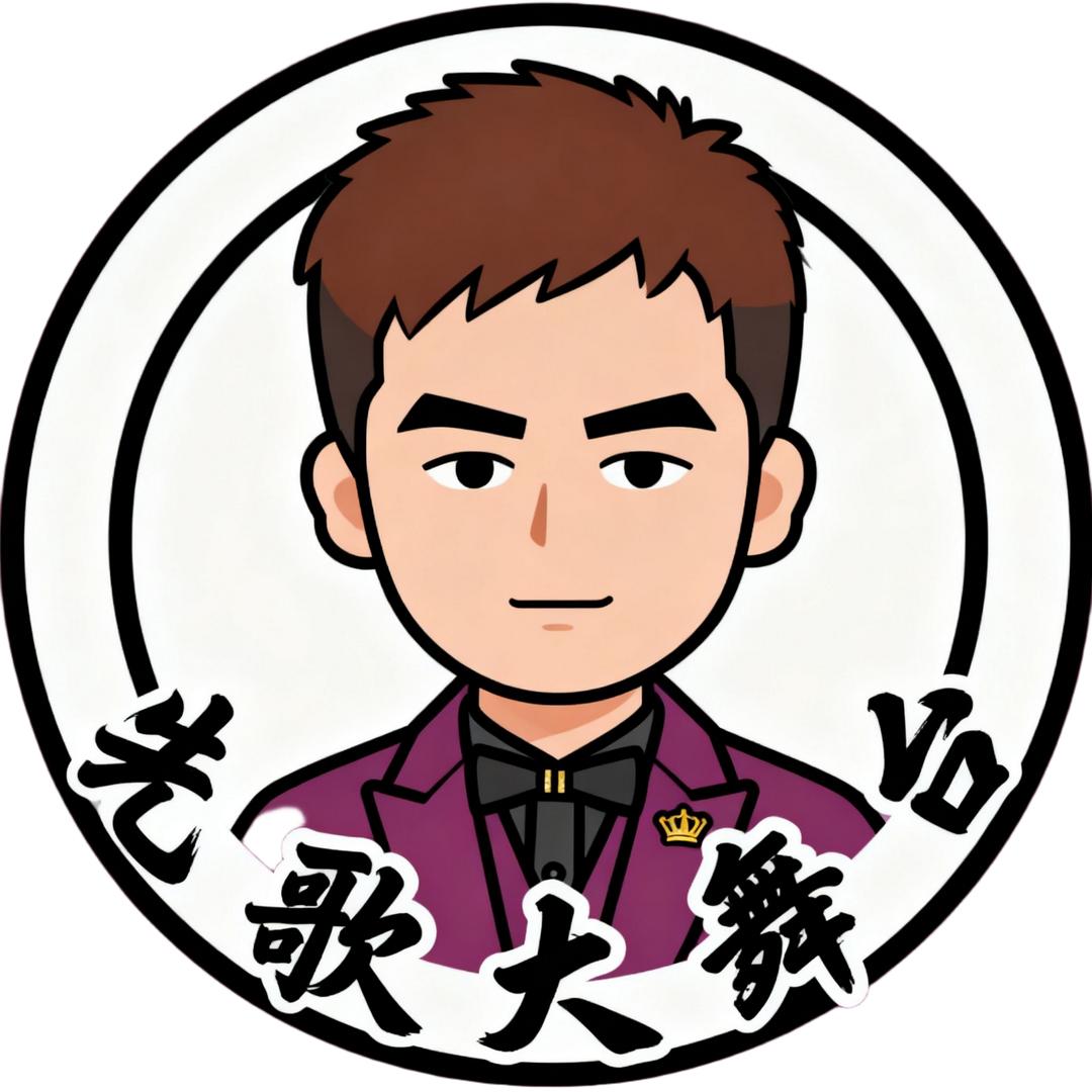 先歌大舞台（磊哥）