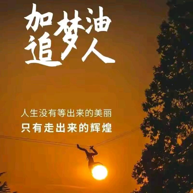 永远乐观