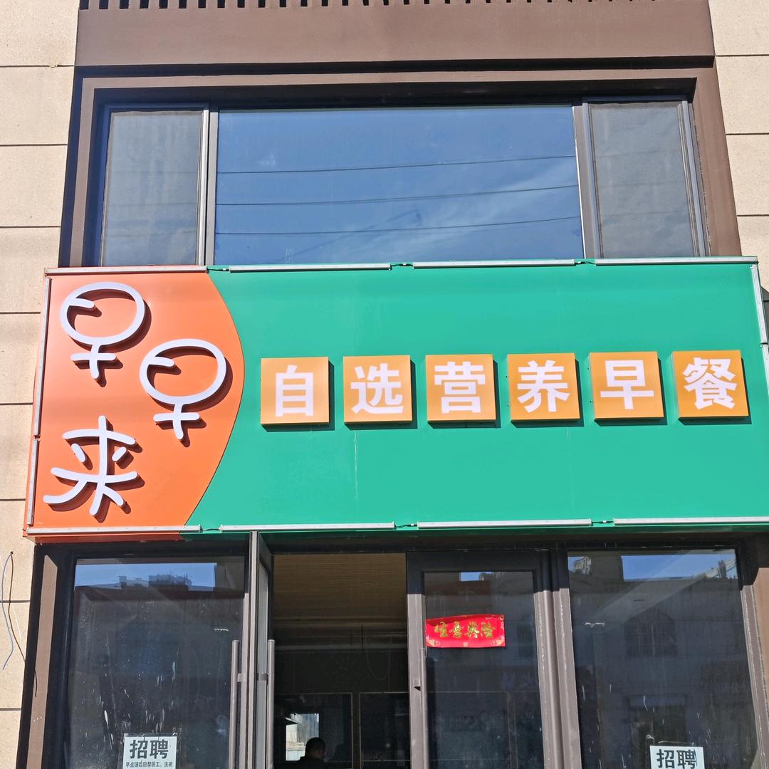 海南区拉僧仲早早来营养早餐