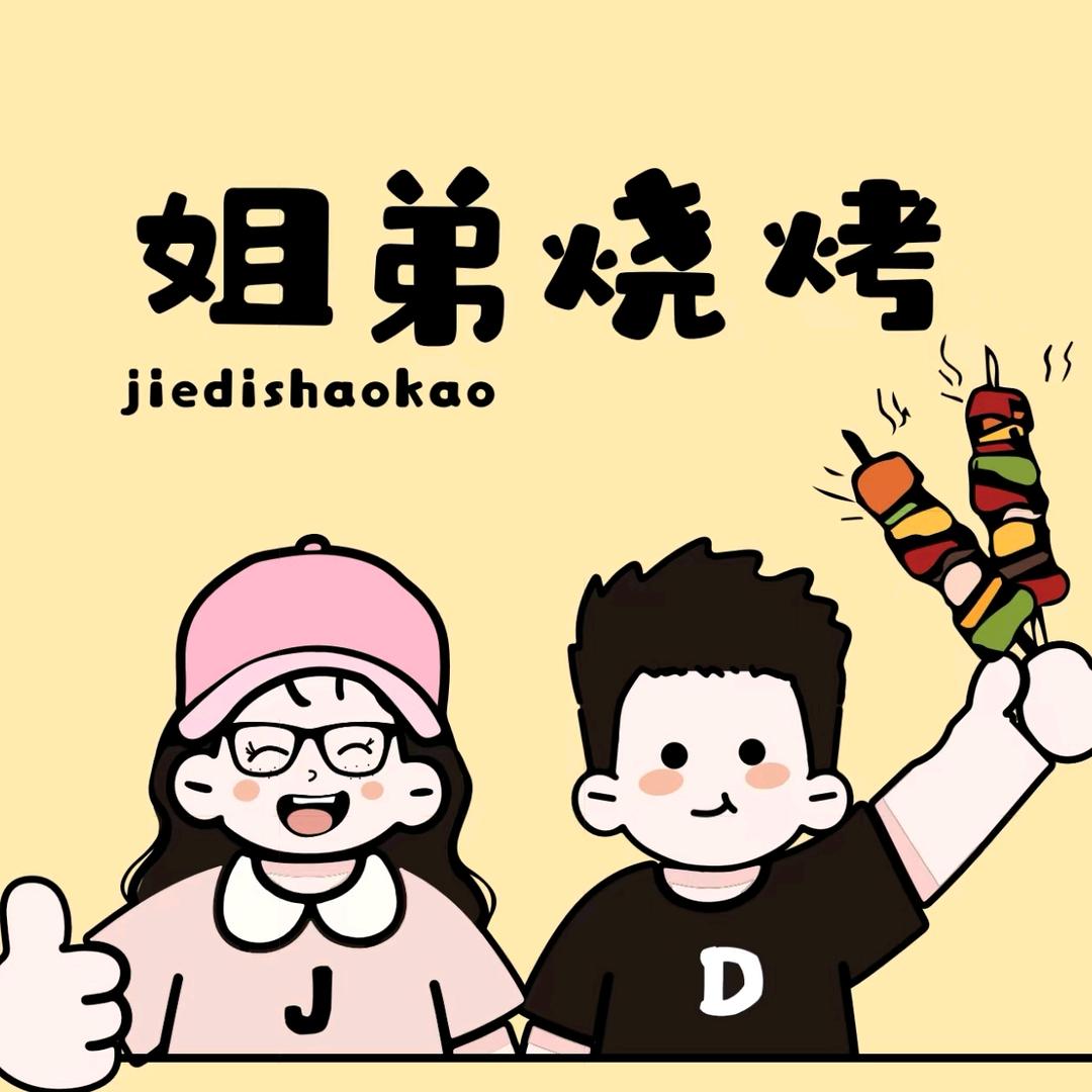 姐弟烧烤