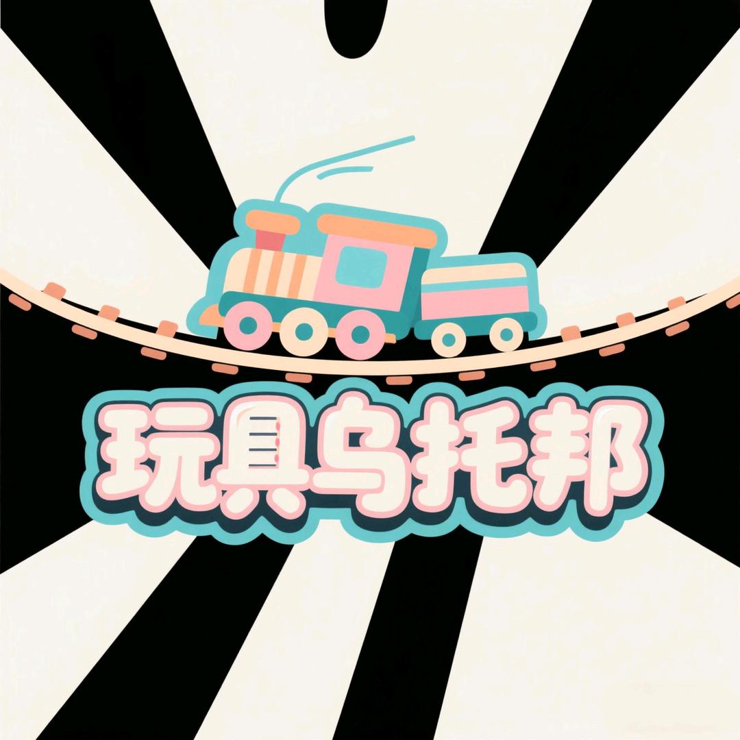 玩具乌托邦